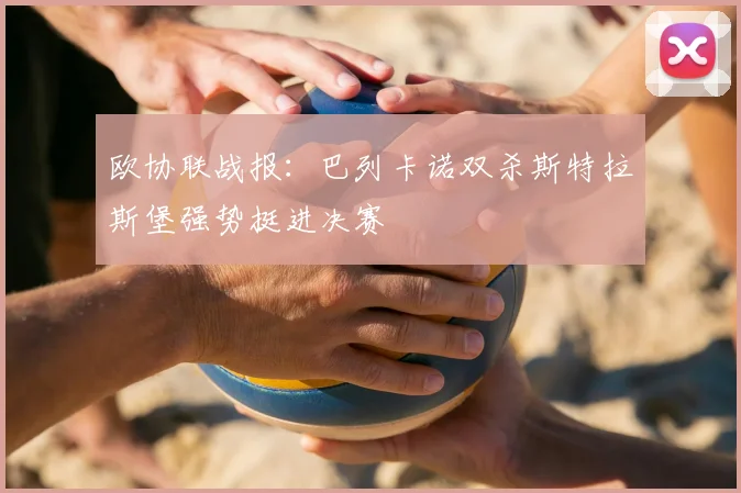 欧协联战报：巴列卡诺双杀斯特拉斯堡强势挺进决赛