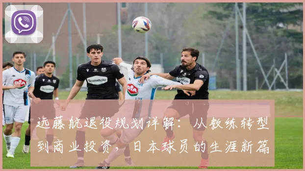 远藤航退役规划详解：从教练转型到商业投资，日本球员的生涯新篇章