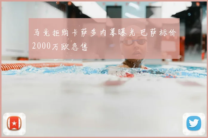 马竞拒购卡萨多内幕曝光 巴萨标价2000万欧急售