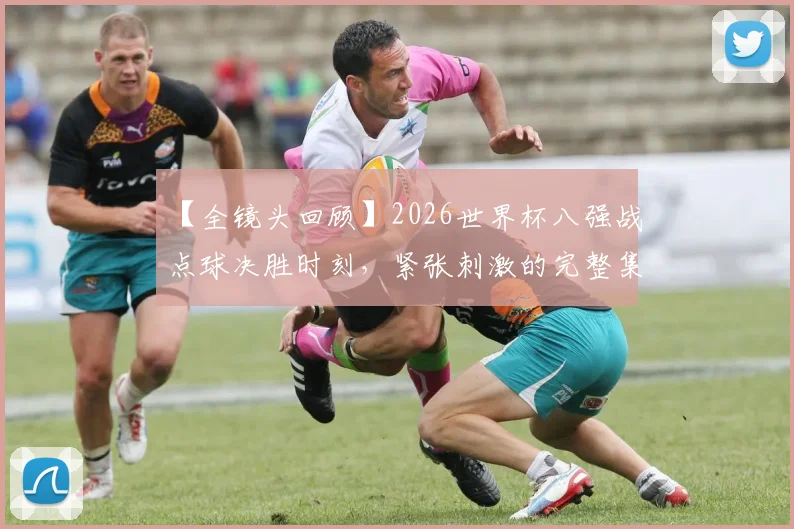 【全镜头回顾】2026世界杯八强战点球决胜时刻，紧张刺激的完整集锦！