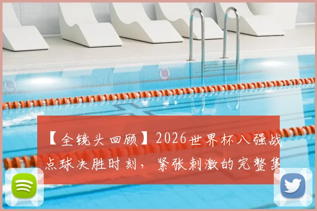 【全镜头回顾】2026世界杯八强战点球决胜时刻，紧张刺激的完整集锦！